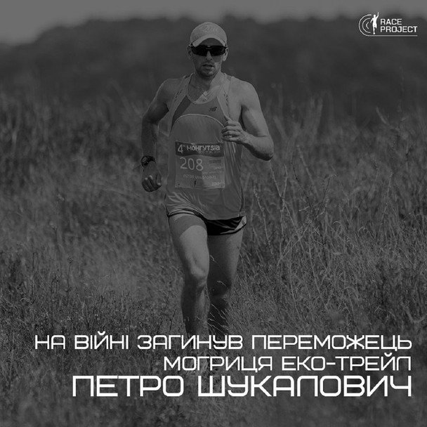 Защищая Украину, погиб чемпион по марафонскому бегу Петр Шукалович (фото)
