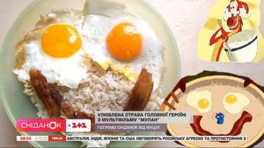 Як приготувати сніданок, як у мультфільмі "Мулан"