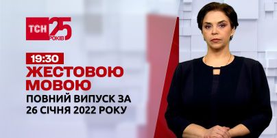 Новини України та світу | Випуск ТСН.19:30 за 26 січня 2022 року (повна версія жестовою мовою)