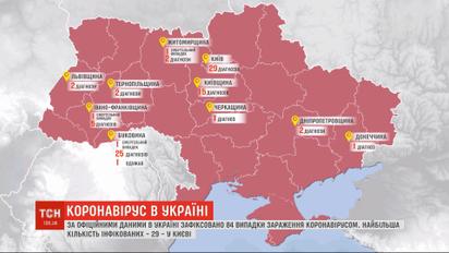 По официальным данным Минздрава, в Украине зафиксировано 84 случая заражения коронавирусом