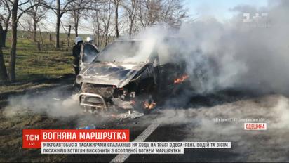 Маршрутка з пасажирами спалахнула на ходу в Одеській області