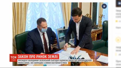 Президент України підписав закон про впровадження ринку землі