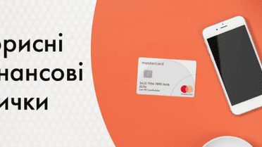 Корисні фінансові звички з Mastercard