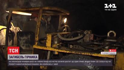 В Кіровоградській області нa урановій шaхті загинув працівник