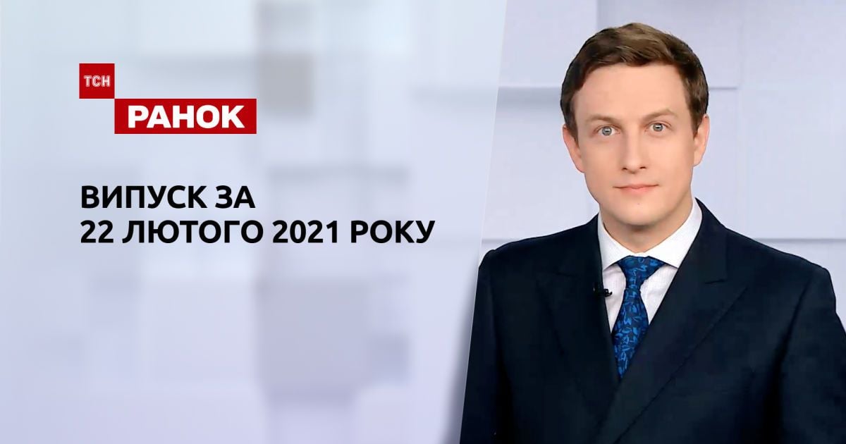 Выпуск ТСН.Ранок за 22 февраля 2021 года