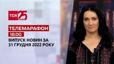 Новости ТСН 18:00 за 31 декабря 2022 | Новости Украины