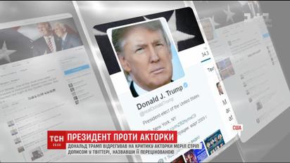 Дональд Трамп відреагував на звинувачення, що пролунали на церемонії "Золотий глобус"