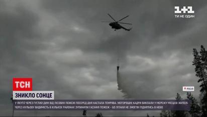 Новини світу: в Якутії через лісові пожежі зникло сонце просто посеред дня