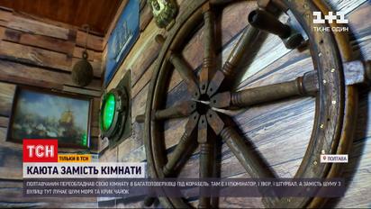 Новини України: корабель у центрі Полтави – місцевий житель перетворив свою кімнату на каюту