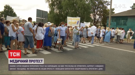 У Харківській області медики перекрили міжнародну трасу, бо три місяці сидять без зарплат і "ковідних" виплат