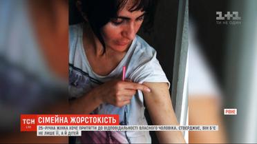 Женщина хочет привлечь к ответственности своего мужа, который регулярно бьет ее и детей