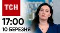ТСН 17:00 за 10 марта 2024 года | Полный выпуск новостей