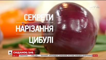 Секрети нарізання цибулі - правила "Сніданку"