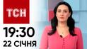 Новости ТСН онлайн: 22 января, 19:30. Суд над сыном Гринкевича! ВСУ уничтожили вражеский "Тюльпан"
