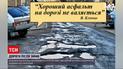 Новости Украины: почему после зимы дороги превращаются в выбоины