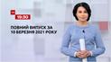 Новости Украины и мира | Выпуск ТСН.19:30 за 10 марта 2021 года (полная версия)