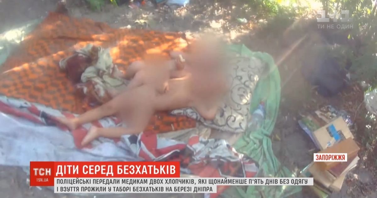 Відео — Голі і брудні: у Запоріжжі батьки залишили своїх дітей у таборі безхатьків на березі Дніпра — Сторінка відео
