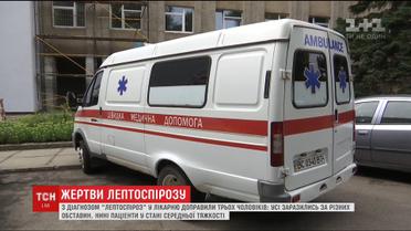 Лептоспироз на Львовщине. В инфекционную больницу попали сразу трое мужчин