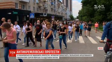 Протести у Хабаровську: люди виходять на вулиці на захист губернатора Сергія Фургала