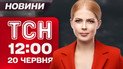 Новости ТСН 12:00 20 июня. Рои дронов на Одессу! Ультиматум от Трампа! Ермак разозлил США?