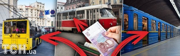 Проїзд по 30 гривень у Києві чи європейський безліміт: яку альтернативу пропонують космічним тарифам