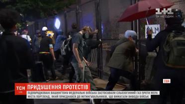 Американські федеральні війська застосували сльозогінний газ проти мера Портленда