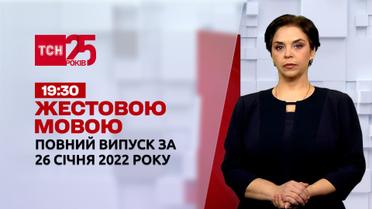 Новости Украины и мира | Выпуск ТСН.19:30 за 26 января 2022 года (полная версия на жестовом языке)