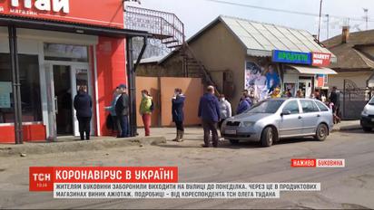 Через заборону виходити на вулицю на Буковині у продуктових магазинах виник ажіотаж
