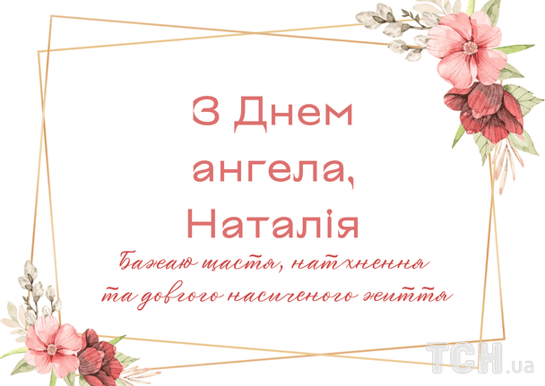 Листівки з Днем ангела Наталії / © ТСН