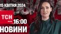 ТСН 16:00 за 15 квітня 2024 року | Повний випуск новин