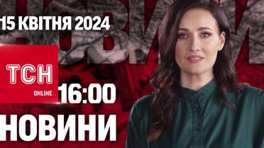 ТСН 16:00 за 15 квітня 2024 року | Повний випуск новин
