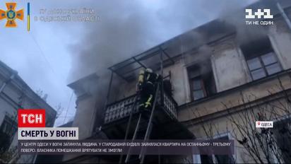 Новости Одессы: в центре города горела квартира в старинном жилом здании