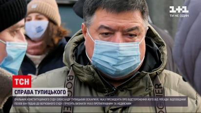 Тупицкий оспаривает указ президента об отстранении его от должности главы Конституционного суда