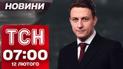 ТСН новости 07:00 12 февраля. Удар баллистикой по Киеву! Трамп отправляет министра в Украину