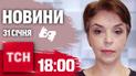 ТСН 18:00 за 24 січня 2025 року | Повний випуск новин жестовою мовою