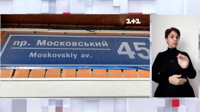 В українських містах відмовляються від назв, які асоціюються з країною-агресором (жестовою мовою)