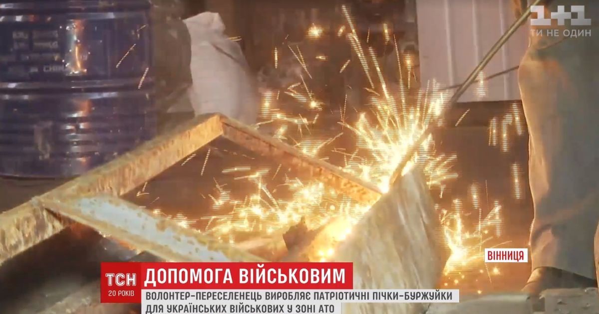 Вигадливий переселенець із Луганська виготовляє буржуйки-трансформери для воїнів АТО