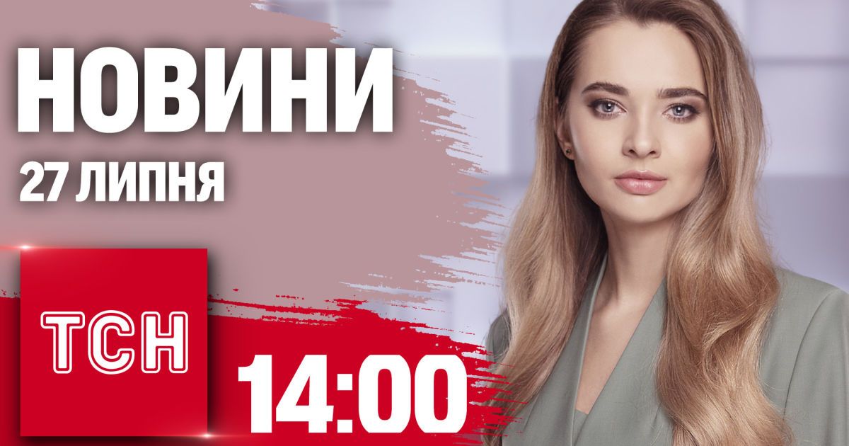 Новини ТСН 14:00 27 липня. Удар по шахті, світла буде більше, бронювання через Дію