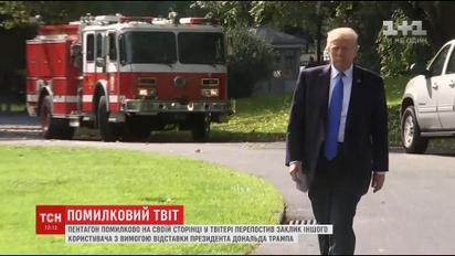 Міністерство оборони США помилково перепостило заклик відставки Трампа