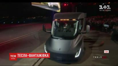 Ілон Маск показав першу в світі електричну вантажівку