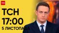 ТСН 17:00 за 5 листопада 2023 року | Новини України