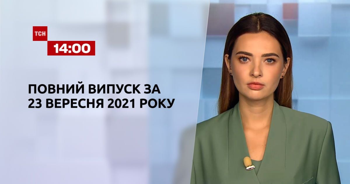 Выпуск ТСН.14:00 за 23 сентября 2021 года