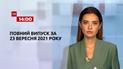 Выпуск ТСН.14:00 за 23 сентября 2021 года