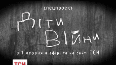 ТСН начинает спецпроект "Дети войны"