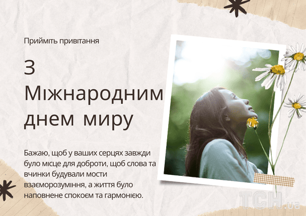 Привітання з Міжнародним днем миру / © ТСН