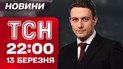 ТСН 22:00 новости 13 марта. "Санта-Барбара" с переговорами! США сняли санкции с нефти РФ!