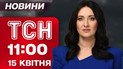 ТСН 11:00 15 апреля. Россияне устроили ад! Мощные удары в день траура! История деда на жигулях!