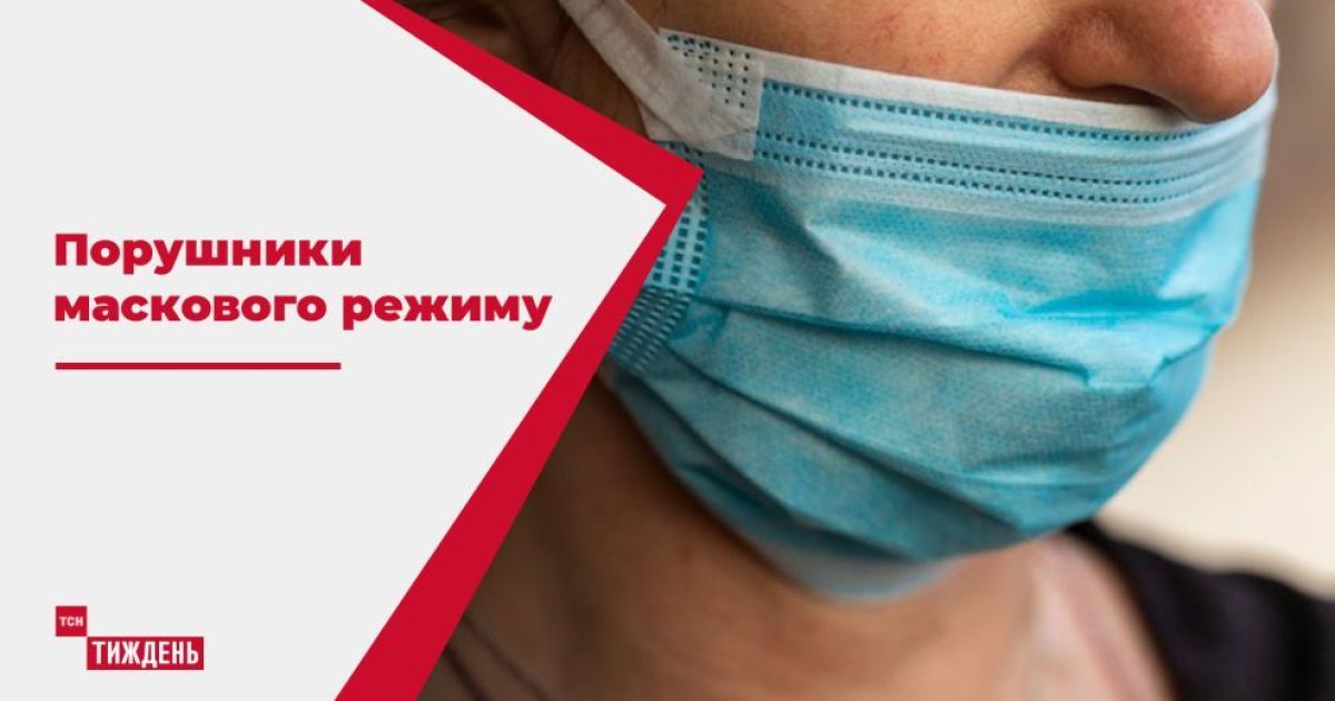 Нарушители масочного режима: почувствовали ли на себе украинцы усиление штрафных санкций