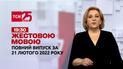 Новини України та світу | Випуск ТСН.19:30 за 21 лютого 2022 року (повна версія жестовою мовою)