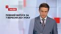 Новини України та світу | Випуск ТСН.14:00 за 7 вересня 2021 року (повна версія)